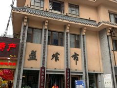 -盘飧市(春熙路店)