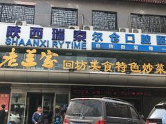 门面-老兰家传统烧烤炒菜泡馍(小南门店)