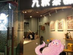 门面-九秋茶铺(三里屯店)