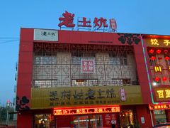 门面-王村姑老土炕莜面村(桥东店)