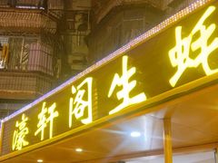 -濠轩阁特色生蚝火锅(水湾路店)