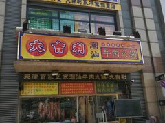 门面-大吉利·潮汕牛肉火锅(河西店)