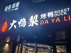 -大鸭梨烤鸭(望京店)