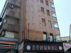 -佛山顺德香云纱园林酒店(清晖园店)