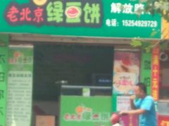 -老北京绿豆饼(解放路店)