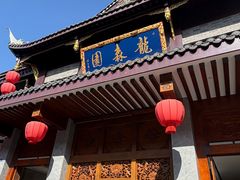-龙森园火锅(琴台路店)