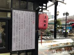 -王裕興肉莊(南禅寺店)
