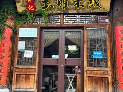 门面-齐记土鸡米线