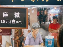-叶氏麻糍(鼓浪屿店)