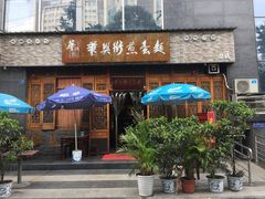 -华兴街煎蛋面(总店)