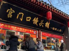 门面-宫门口馒头铺(创始人总店)