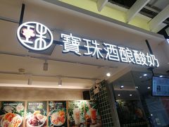 门面-宝珠奶酪(浦东金桥店)