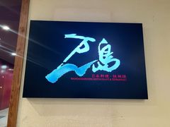-万岛日本料理铁板烧(梅赛德斯奔驰店)