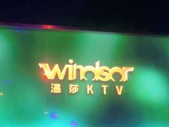 -温莎KTV(国贸店)