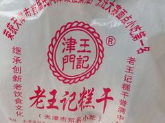 -老王记糕干(养鱼池路店)