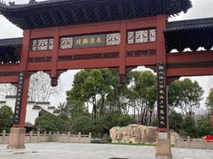 -东水关遗址公园