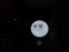 -煮叶(悠唐广场店)