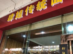 门面-肆姐面粉馆(坡子街店)