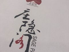 -庄隐阁(悠方广场店)