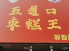 门面-五道口枣糕王(原创总店)