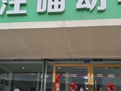 -汪喵宠物医院·骨科心脏影像·犬猫急重症ICU诊疗中心(成华分院)