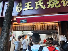 -文武王氏烧饼·无矾油条(西溪路店)