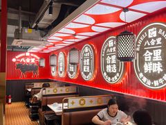 -八合里牛肉火锅(八合里总店)