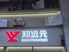 -郑远元专业修脚房·按摩·肉刺·灰指甲(郭新东路店)