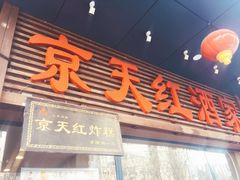 门面-京天红酒家(虎坊路店)