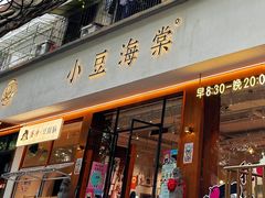 -小豆海棠(人民南路店)