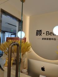 -颜·Beauty皮肤管理中心