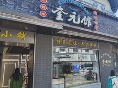 -奎元馆.百年奎元.非遗传承(西湖边的解放路店)
