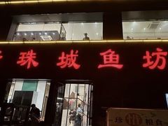 -新珠城鱼坊(龙湖店)