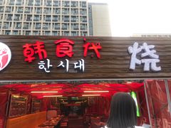 门面-韩食代烧烤(龙华路美食街店)