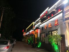 门面-钱塘花园·宁波菜