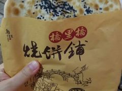 梅干菜烧饼-桥里桥烧饼铺