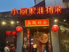 -小厨娘金榜题名(夫子庙秦淮河店)