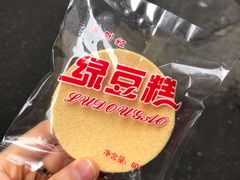 绿豆糕-阿吉仔(大元路店)