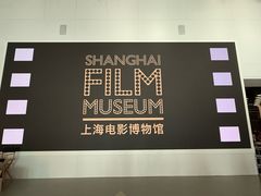 -上海电影博物馆