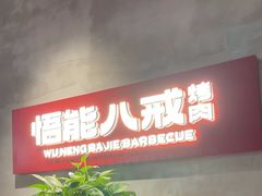 -悟能八戒烤肉自助(秦隆步行街店)