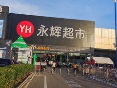 -永辉超市(鲁谷店)