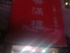 -香满楼(南关店)