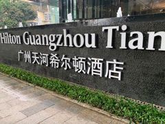 -广州天河希尔顿酒店