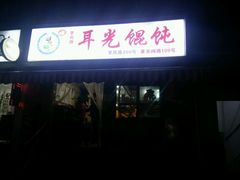 -潘国仙耳光馄饨(黄家阙路店)