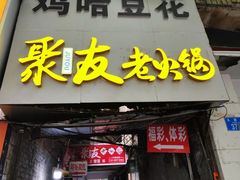 -鸡哈豆花(梅西广场店)