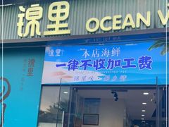 门面-锦里海景海鲜餐厅.三亚老字号(亚龙湾中心广场店)