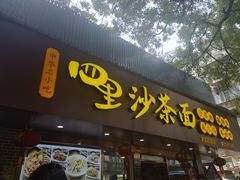 -四里沙茶面(湖滨四里店)