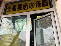 门面-星星奶冰·汤圆(王串场店)