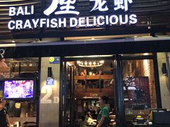 门面-巴厘龙虾·榜首油焖大虾(旗舰店·万松园)