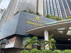 -深圳香格里拉酒店